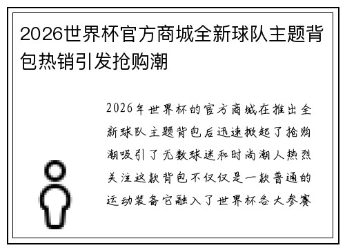 2026世界杯官方商城全新球队主题背包热销引发抢购潮