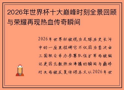 2026年世界杯十大巅峰时刻全景回顾与荣耀再现热血传奇瞬间
