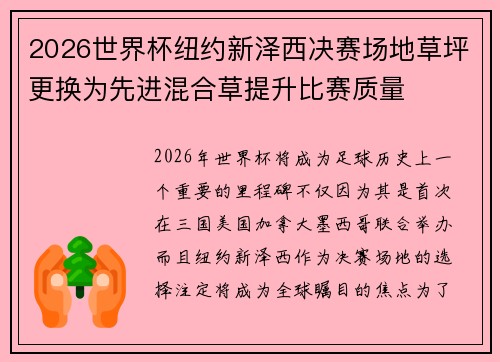 2026世界杯纽约新泽西决赛场地草坪更换为先进混合草提升比赛质量