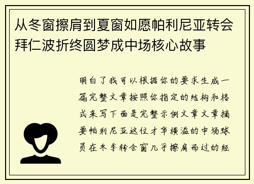 从冬窗擦肩到夏窗如愿帕利尼亚转会拜仁波折终圆梦成中场核心故事
