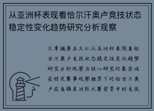从亚洲杯表现看恰尔汗奥卢竞技状态稳定性变化趋势研究分析观察