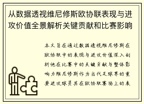 从数据透视维尼修斯欧协联表现与进攻价值全景解析关键贡献和比赛影响力