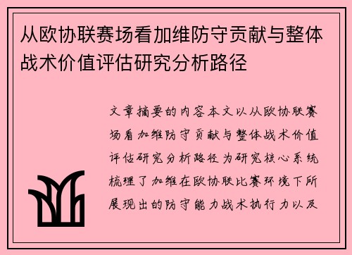 从欧协联赛场看加维防守贡献与整体战术价值评估研究分析路径