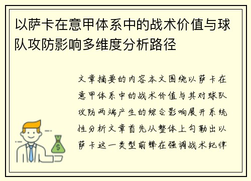 以萨卡在意甲体系中的战术价值与球队攻防影响多维度分析路径