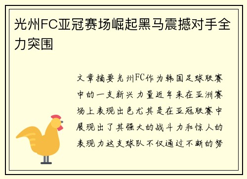 光州FC亚冠赛场崛起黑马震撼对手全力突围
