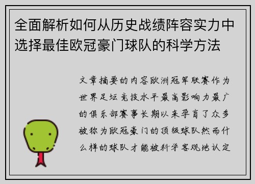 全面解析如何从历史战绩阵容实力中选择最佳欧冠豪门球队的科学方法