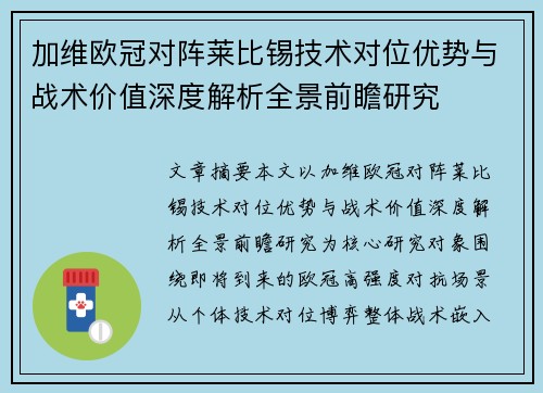 加维欧冠对阵莱比锡技术对位优势与战术价值深度解析全景前瞻研究 加维欧冠对阵莱比锡技术对位优势与战术价值深度解析全景前瞻研究