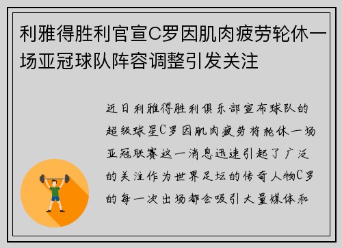利雅得胜利官宣C罗因肌肉疲劳轮休一场亚冠球队阵容调整引发关注