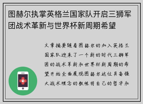 图赫尔执掌英格兰国家队开启三狮军团战术革新与世界杯新周期希望