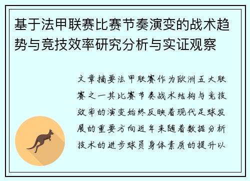 基于法甲联赛比赛节奏演变的战术趋势与竞技效率研究分析与实证观察 基于法甲联赛比赛节奏演变的战术趋势与竞技效率研究分析与实证观察