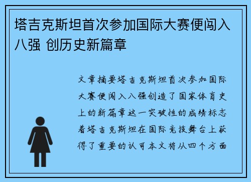 塔吉克斯坦首次参加国际大赛便闯入八强 创历史新篇章 塔吉克斯坦首次参加国际大赛便闯入八强 创历史新篇章