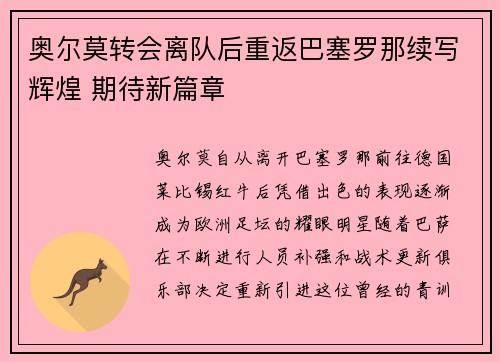 奥尔莫转会离队后重返巴塞罗那续写辉煌 期待新篇章