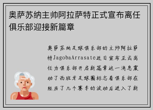奥萨苏纳主帅阿拉萨特正式宣布离任俱乐部迎接新篇章