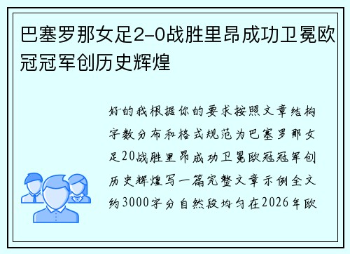 巴塞罗那女足2-0战胜里昂成功卫冕欧冠冠军创历史辉煌