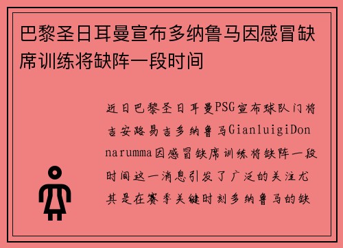 巴黎圣日耳曼宣布多纳鲁马因感冒缺席训练将缺阵一段时间