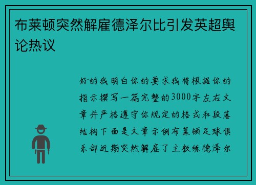 布莱顿突然解雇德泽尔比引发英超舆论热议
