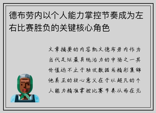 德布劳内以个人能力掌控节奏成为左右比赛胜负的关键核心角色