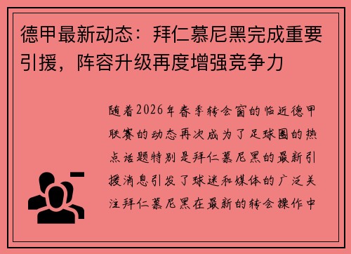 德甲最新动态：拜仁慕尼黑完成重要引援，阵容升级再度增强竞争力