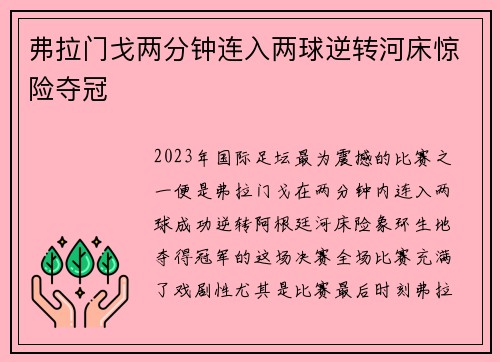 弗拉门戈两分钟连入两球逆转河床惊险夺冠