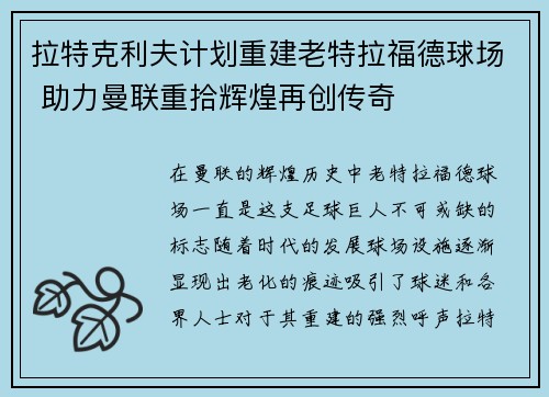 拉特克利夫计划重建老特拉福德球场 助力曼联重拾辉煌再创传奇