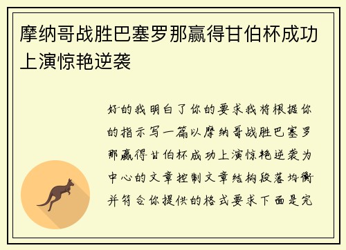 摩纳哥战胜巴塞罗那赢得甘伯杯成功上演惊艳逆袭
