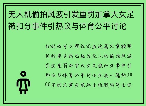 无人机偷拍风波引发重罚加拿大女足被扣分事件引热议与体育公平讨论
