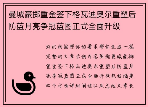 曼城豪掷重金签下格瓦迪奥尔重塑后防蓝月亮争冠蓝图正式全面升级