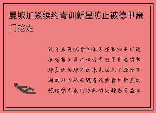 曼城加紧续约青训新星防止被德甲豪门挖走