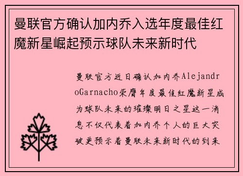 曼联官方确认加内乔入选年度最佳红魔新星崛起预示球队未来新时代
