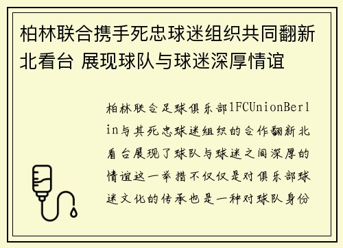 柏林联合携手死忠球迷组织共同翻新北看台 展现球队与球迷深厚情谊