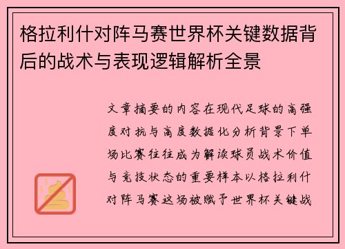 格拉利什对阵马赛世界杯关键数据背后的战术与表现逻辑解析全景