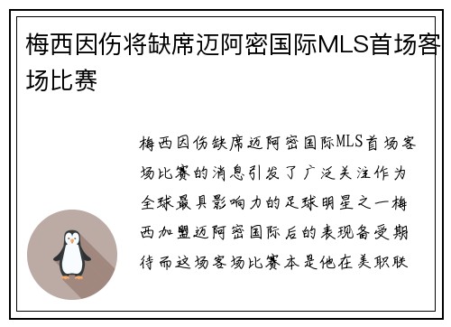 梅西因伤将缺席迈阿密国际MLS首场客场比赛 梅西因伤将缺席迈阿密国际MLS首场客场比赛