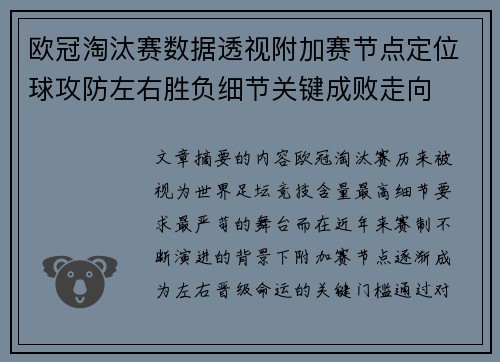 欧冠淘汰赛数据透视附加赛节点定位球攻防左右胜负细节关键成败走向