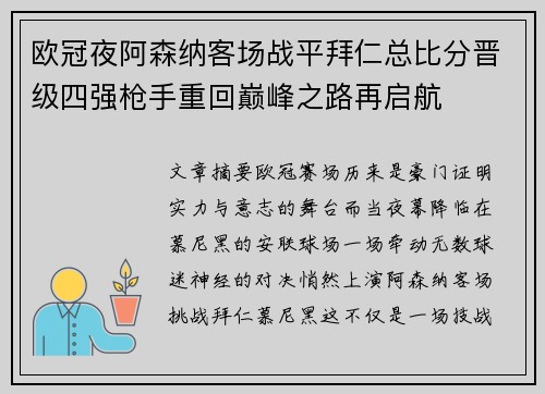 欧冠夜阿森纳客场战平拜仁总比分晋级四强枪手重回巅峰之路再启航