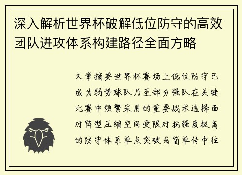 深入解析世界杯破解低位防守的高效团队进攻体系构建路径全面方略