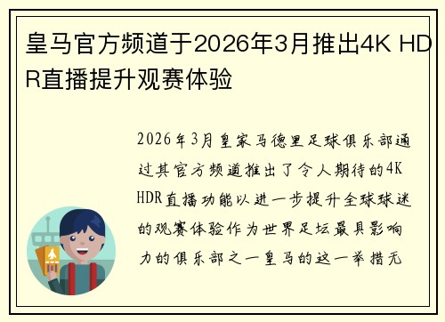 皇马官方频道于2026年3月推出4K HDR直播提升观赛体验