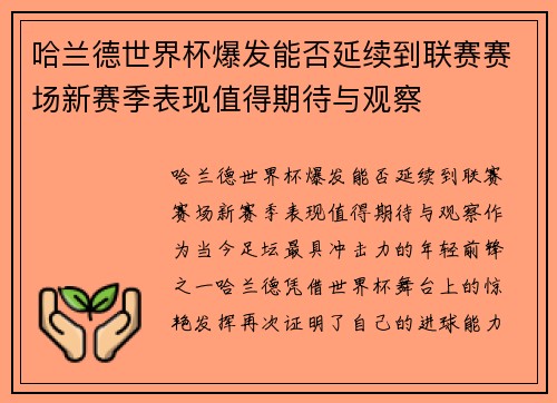 哈兰德世界杯爆发能否延续到联赛赛场新赛季表现值得期待与观察