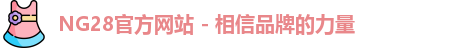NG28官方网站 - 相信品牌的力量